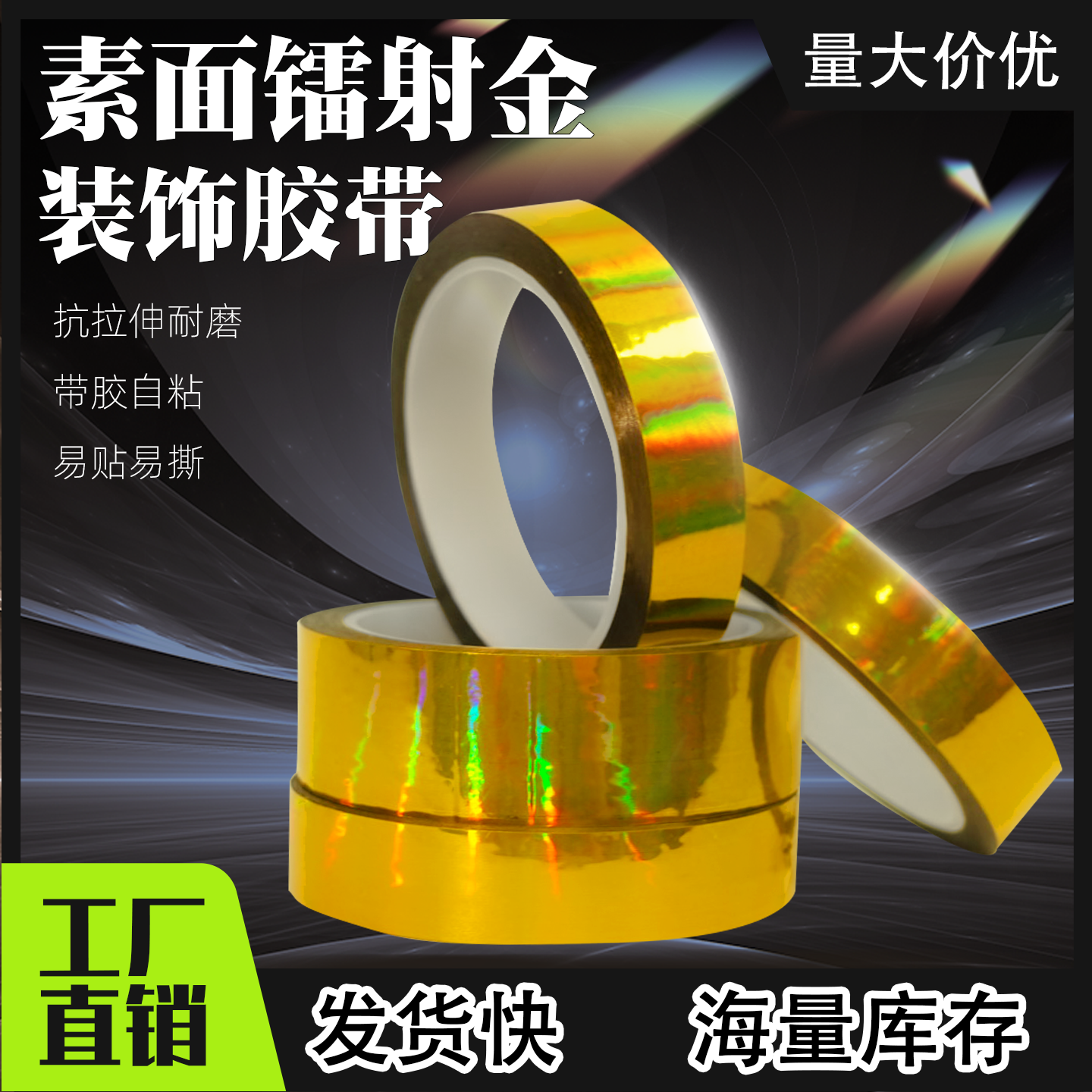 素面镭射金色胶带 婚礼装饰胶纸 DIY手工贴纸花边包装胶带厂家