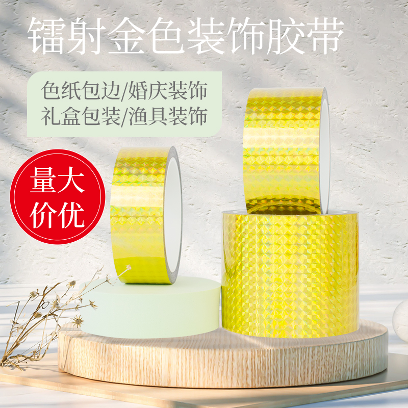金色装饰胶带渔具装饰胶纸电镀胶带 diy手工花边贴纸镭射反光胶布