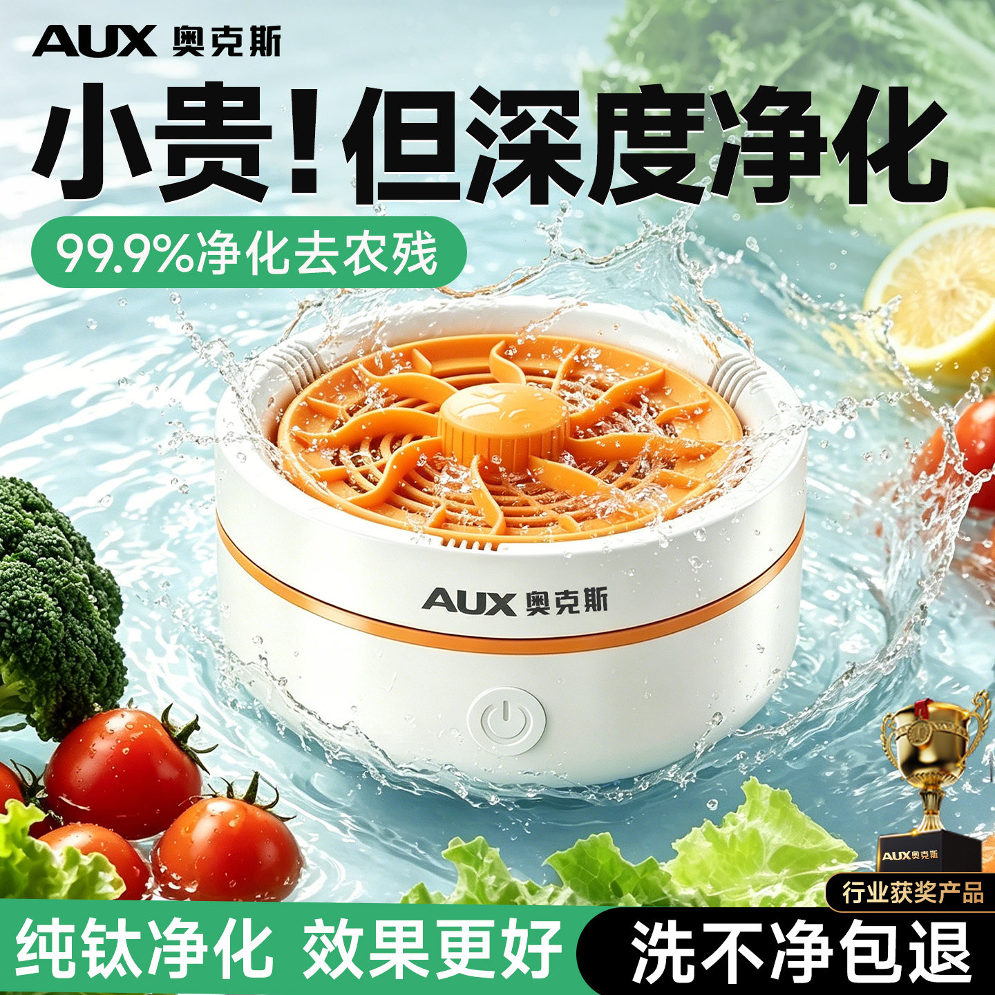【果蔬清洗机】奥克斯食材净化器