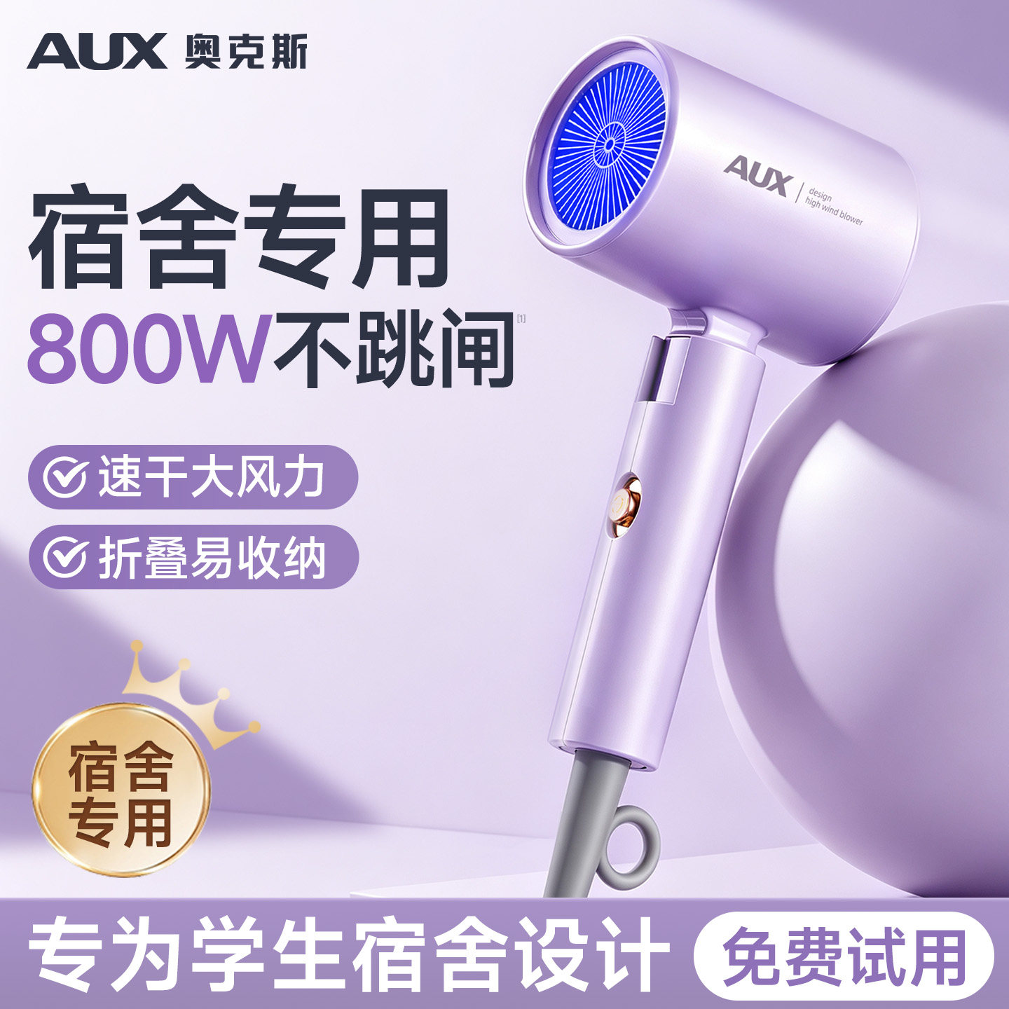 奥克斯宿舍专用吹风机学生用800w小功率可折叠护发静音速干电吹风
