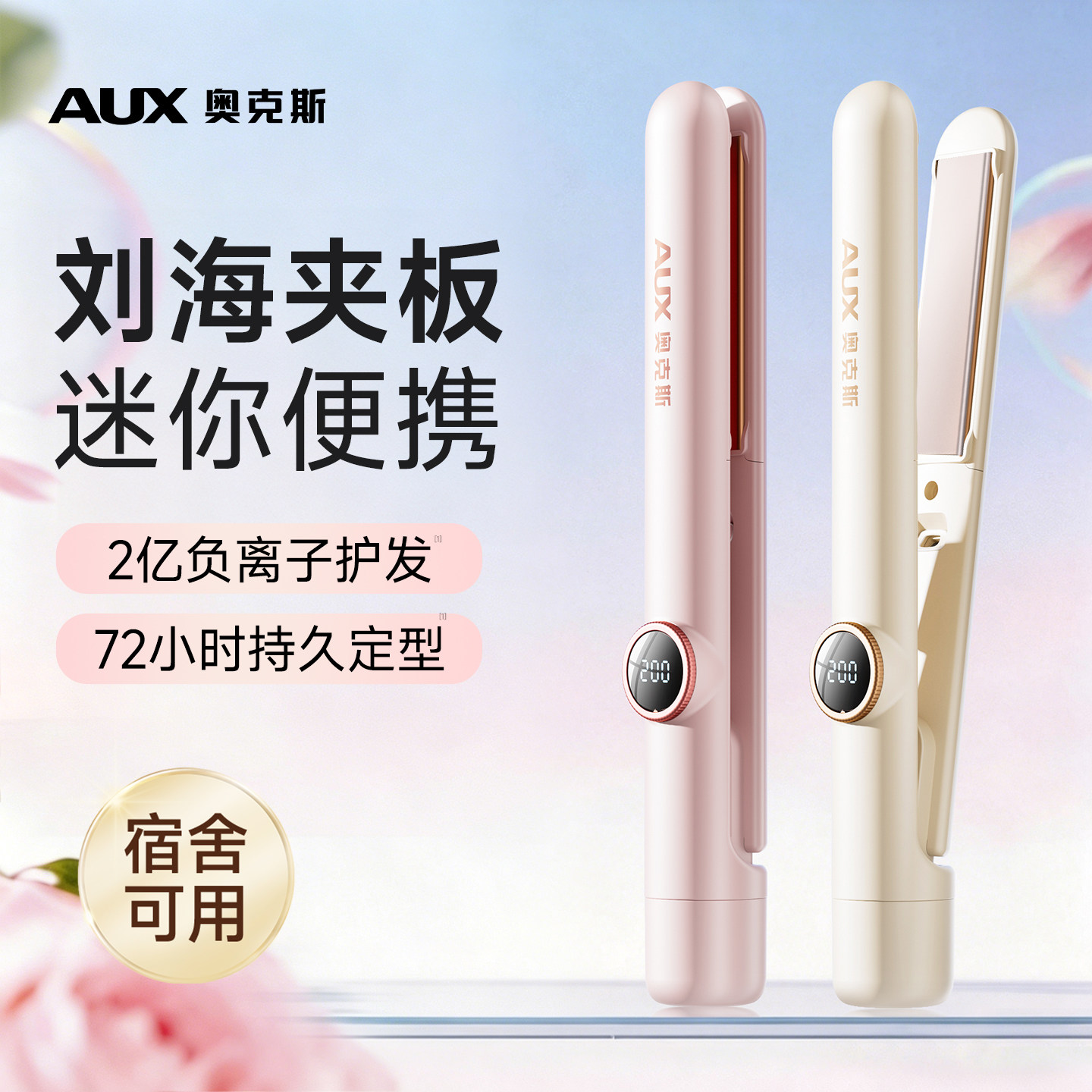 奥克斯小夹板直板夹小型迷你刘海便携式直发卷发两用负离子不伤发