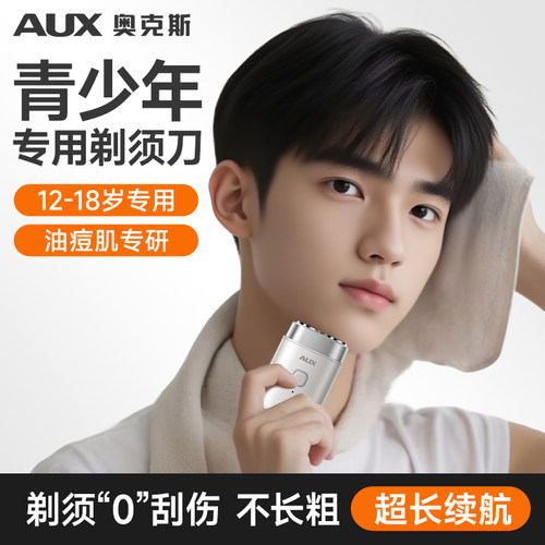 【覆盖整个青春期】青少年剃须刀