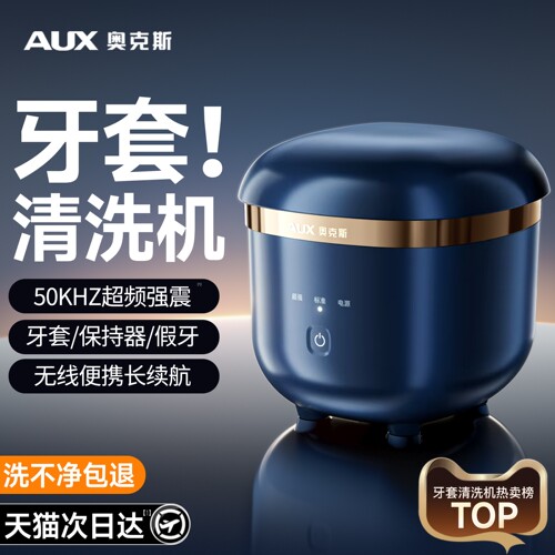 奥克斯超声波牙套清洗机