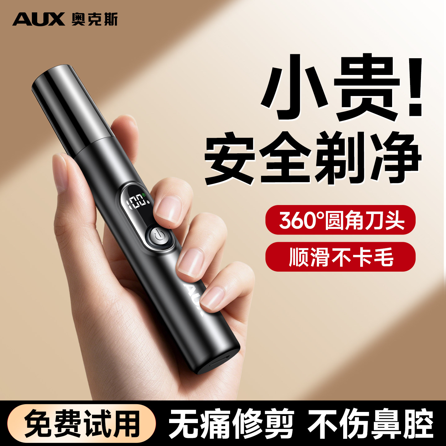 【男士专用】奥克斯鼻毛修剪器