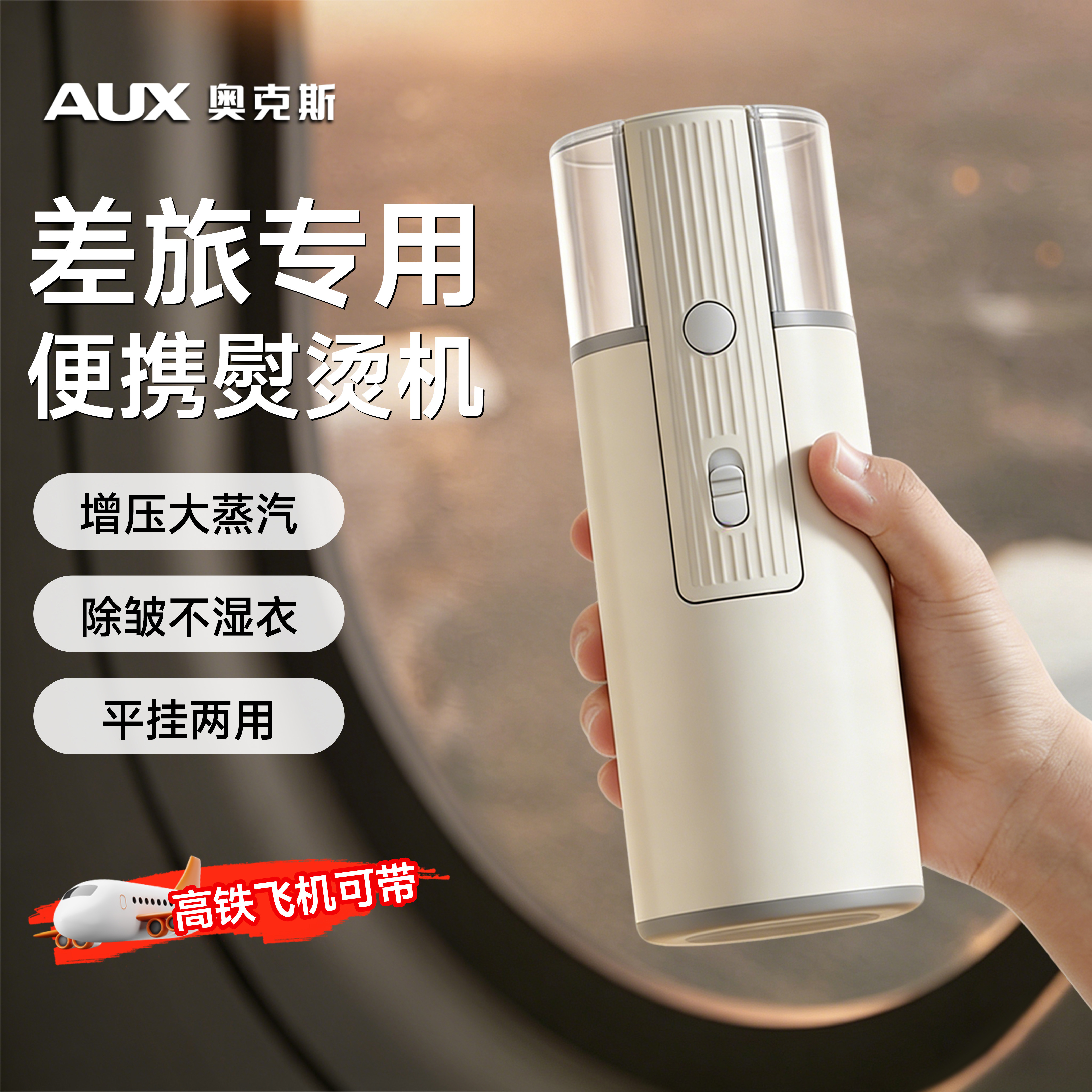 奥克斯差旅专用熨烫机便携式熨衣机手持小型挂烫机熨斗熨衣服神器