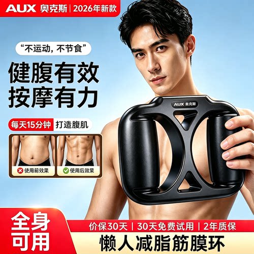【奥克斯筋膜环懒人减肥甩脂机】