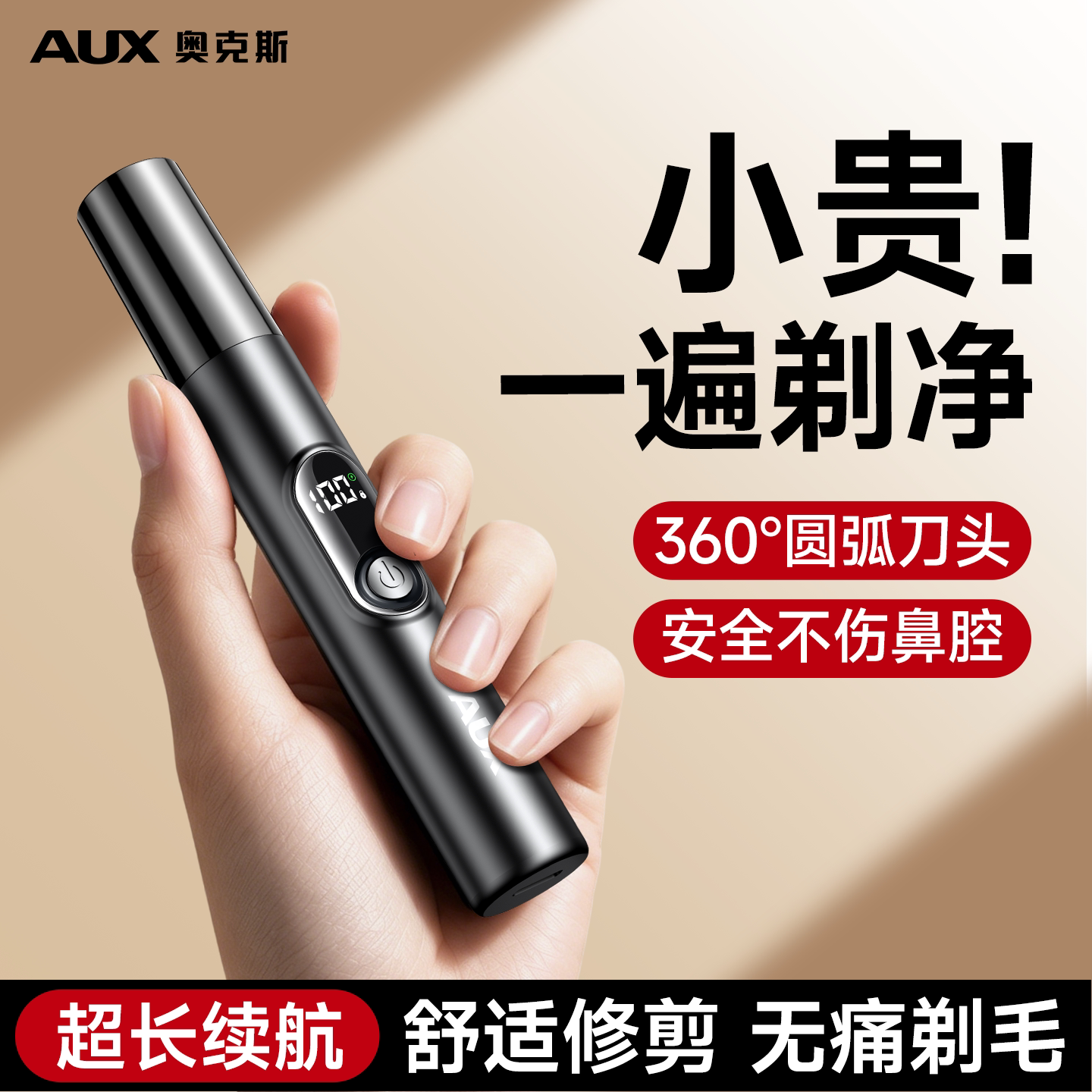 【男士专用】奥克斯鼻毛修剪器