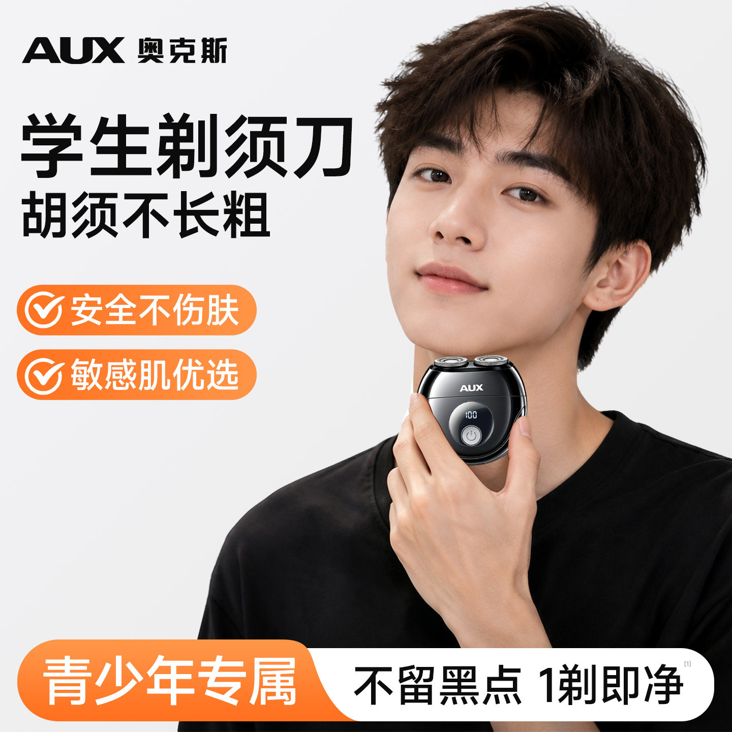 【青少年专用剃须刀】图片