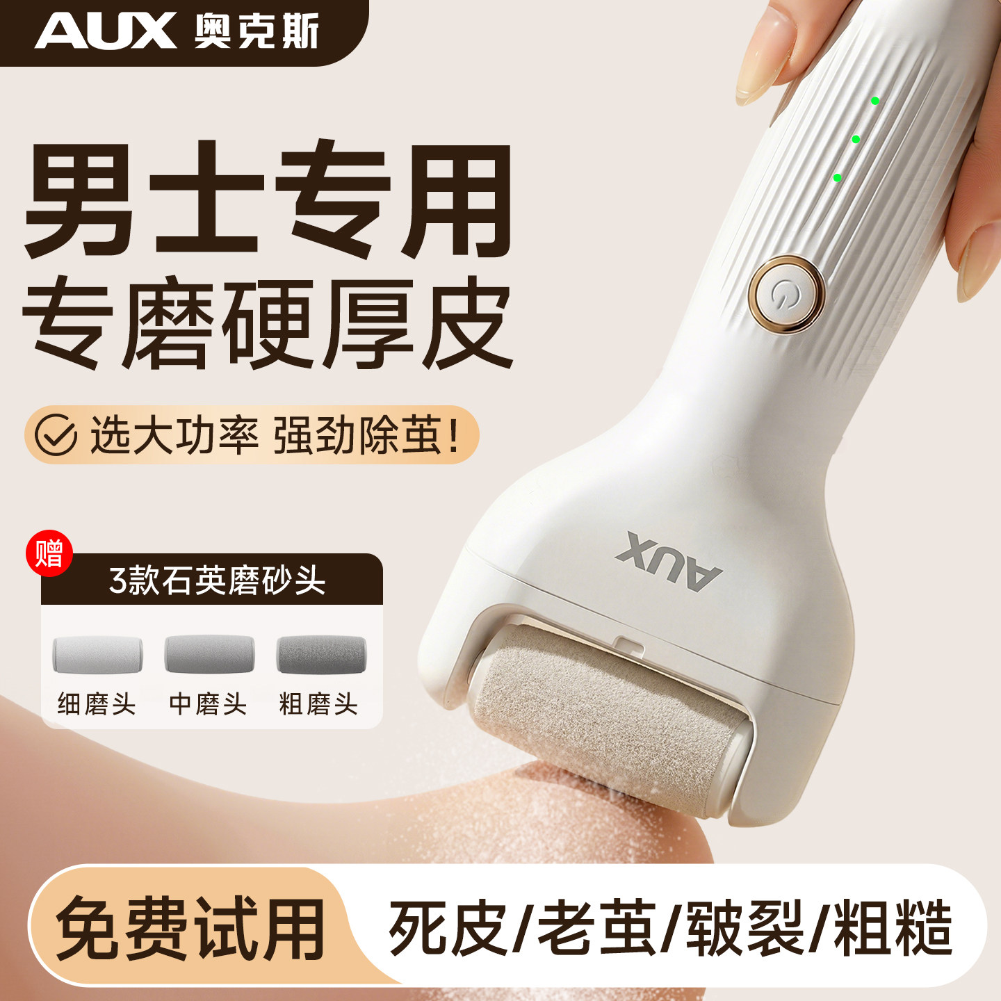 奥克斯【男士专用】电动磨脚器