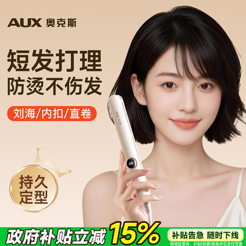 【短发专用】奥克斯直卷两用夹板
