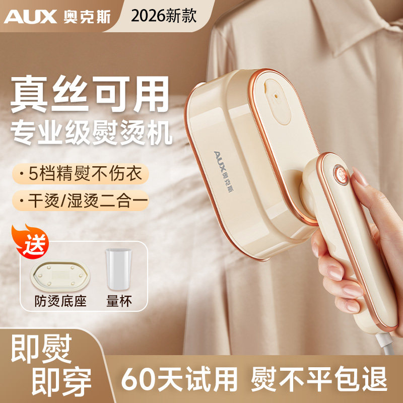 奥克斯真丝熨烫机低温熨斗桑蚕丝家用小型挂烫机蒸汽干湿两用亚麻