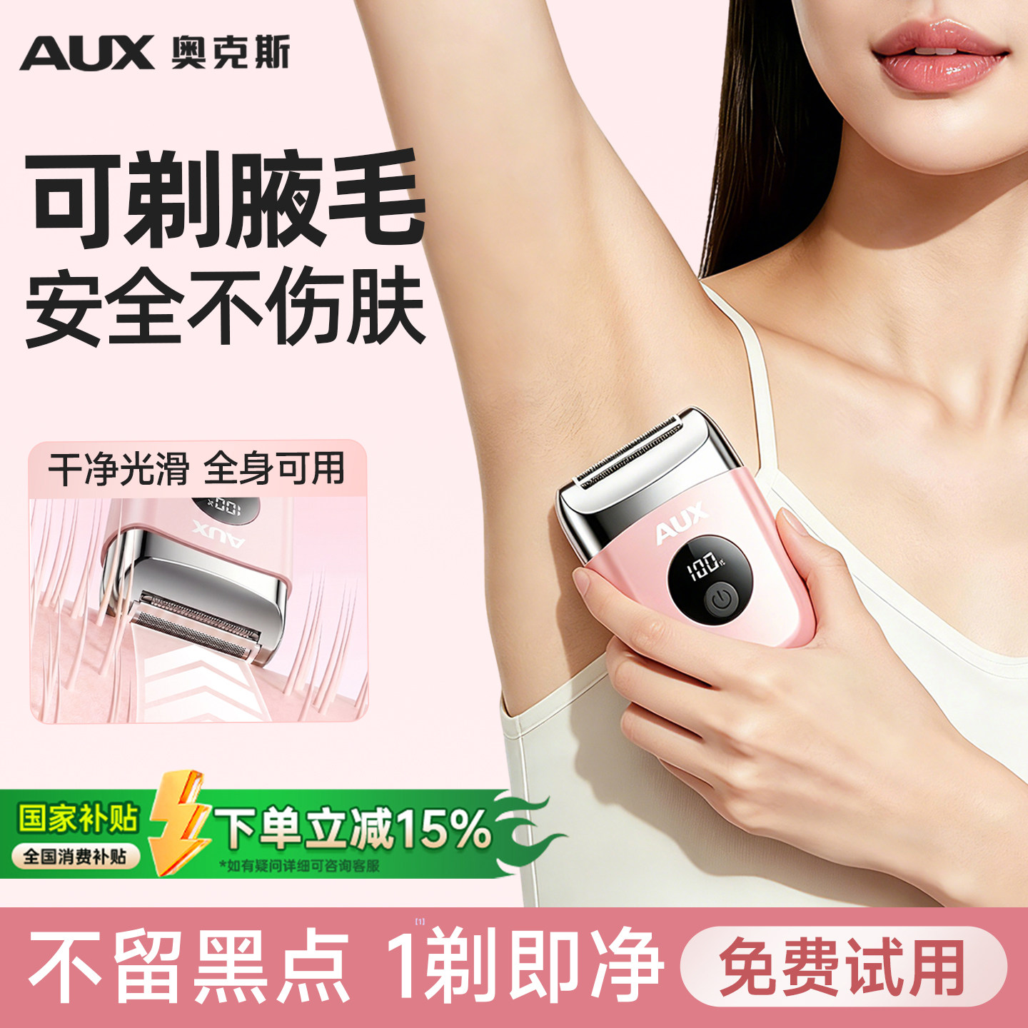 【腋下专用】奥克斯剃腋毛器女