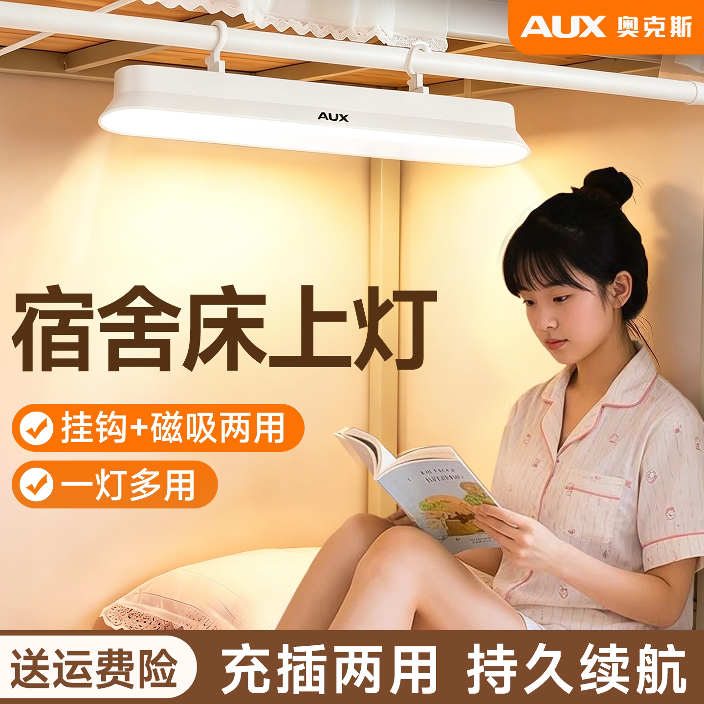 【磁吸+挂钩】奥克斯宿舍床上灯