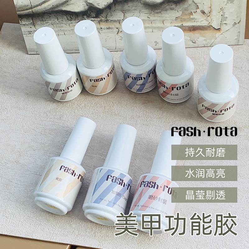 持久耐磨光泽美甲功能胶FashRota