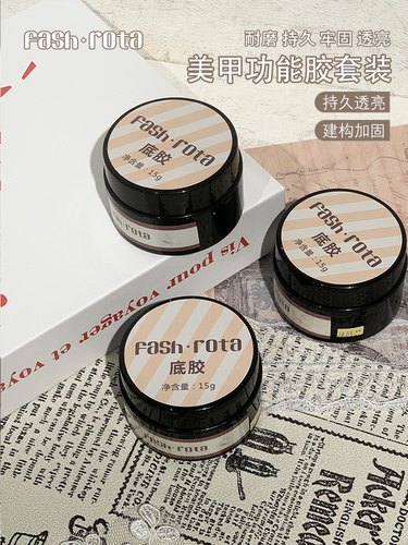 FashRota美甲罐装瓶装功能胶大合集塑形持久底胶clear钢琴封层