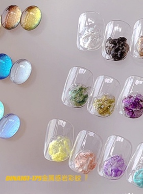 DINA 161-175金属感岩彩胶15色系列 美甲光疗胶甲油胶