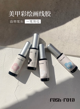 FashRota新品彩绘画线胶瓶装彩绘胶免洗彩绘法式甲油胶色胶