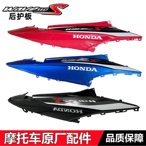WAVE110S后护板110-后车体护板