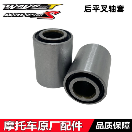 WAVE110T/S威武后平叉轴套