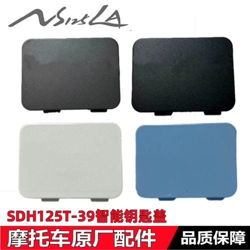SDH125T-39应急锁盖智能钥匙盖