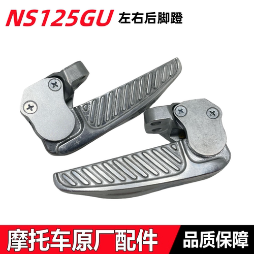 NS125GU后脚蹬脚踏板后座脚踏臂