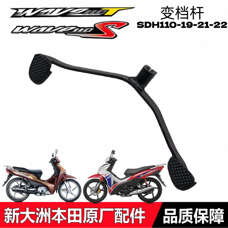 适用新大洲本田110s威武变档杆SDH110T-19-21-22变档踏板挂档杆