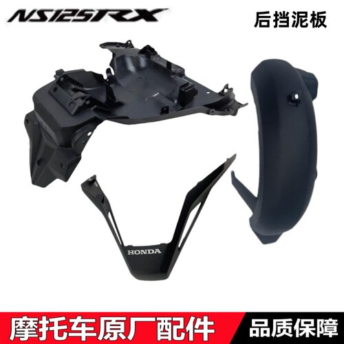 NS125RX裂刃后泥瓦挡水板后挡