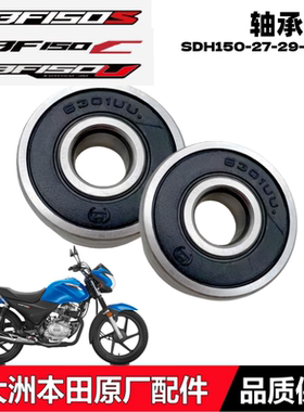 适用新大洲本田CBF150C/150U/150S轴承150-27-29-30-31前后轮轴承