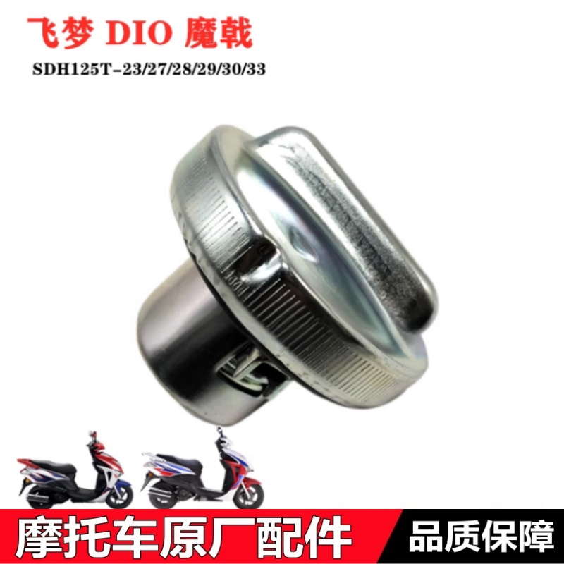 飞梦迪奥DIO魔戟油箱盖燃油盖