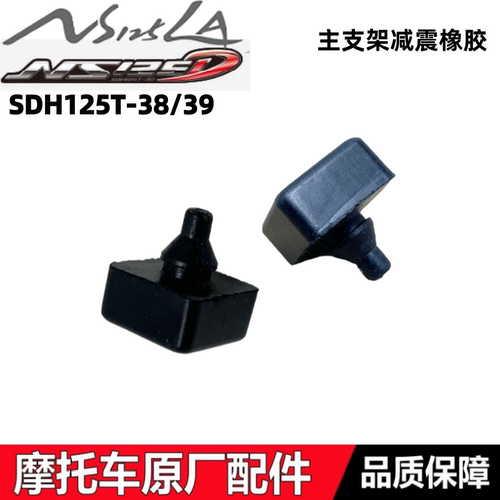 NS125D小拉125T39主支架减震橡胶