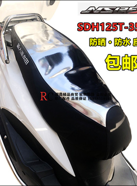 新大洲本田ND125DIO U+防晒座垫套SDH125T-35/38坐垫皮革防水座皮