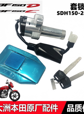 适用新大洲本田CBF150C/150D套锁SDH150-28-29点火锁油箱盖钥匙