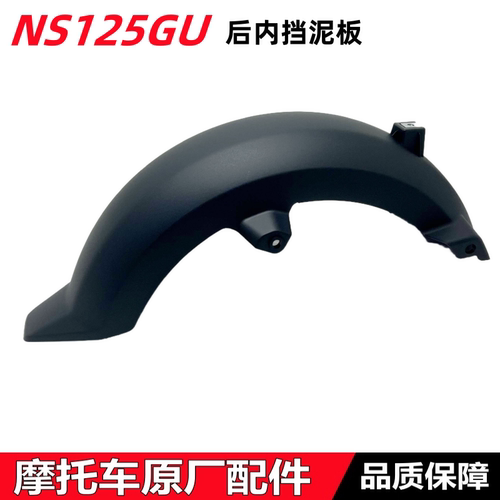 NS125GU后泥瓦后轮挡泥板挡水瓦