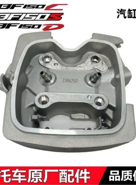 适用新大洲CBF150S/150D/150C缸头 SDH150-27/28/29汽缸头气缸头