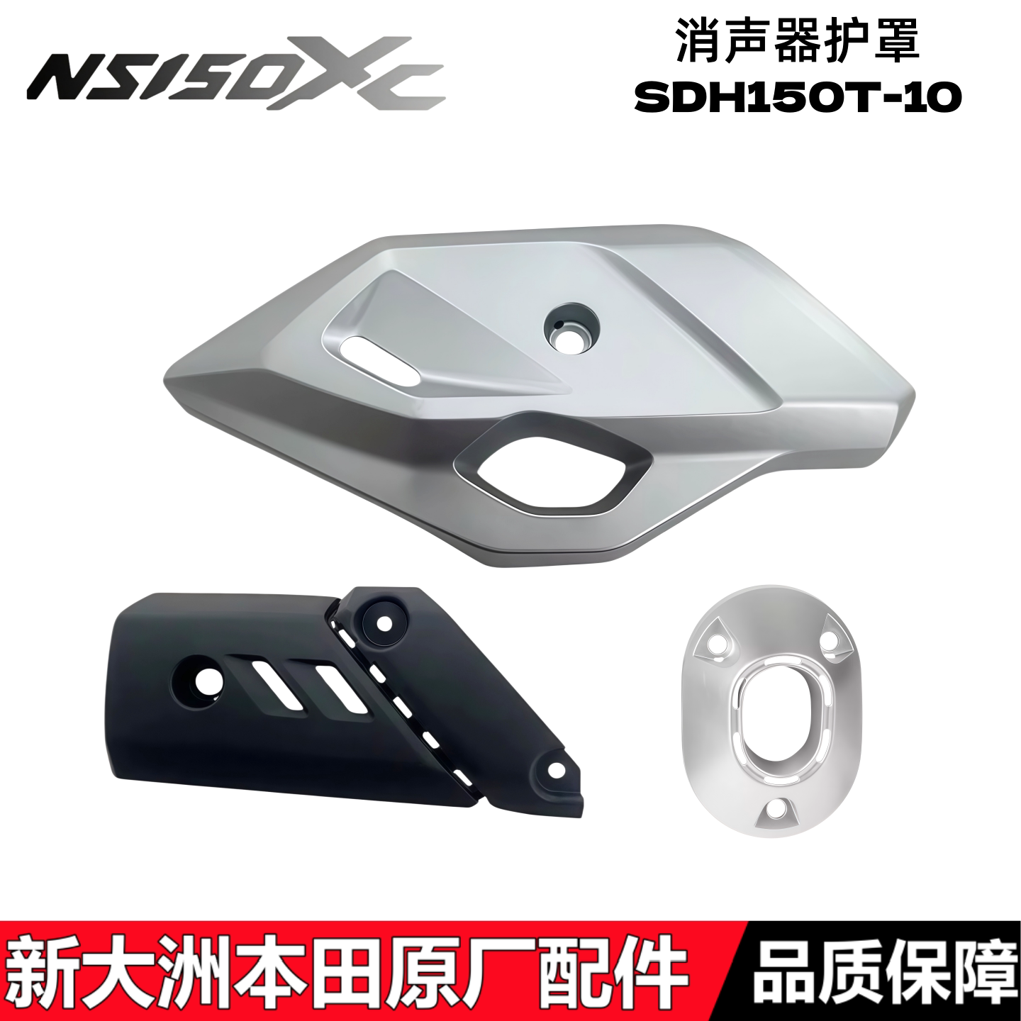适用新大洲本田NS150XC消声器护罩150T-10排气护板排气管盖烟筒盖