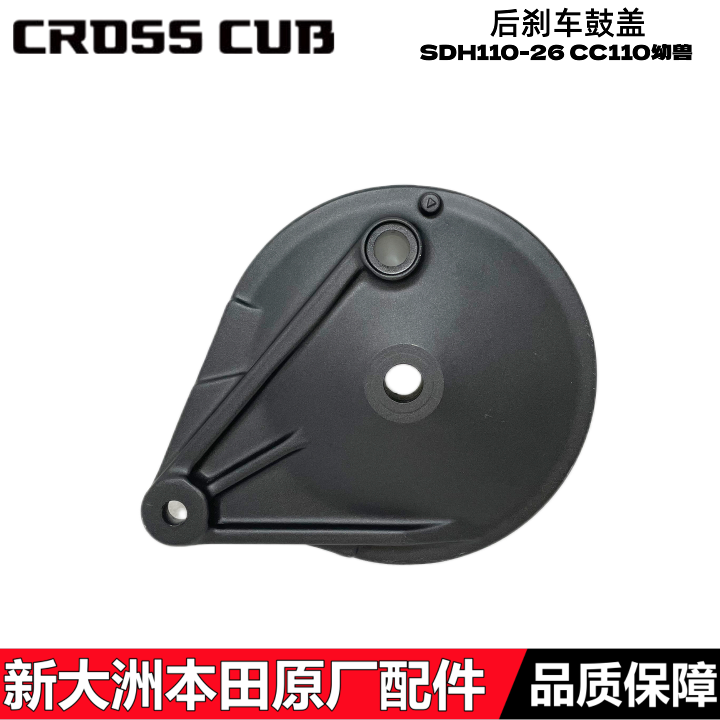 适用新大洲本田配件CROSS CUB幼兽SDH110-26后刹车鼓盖后制动鼓盖