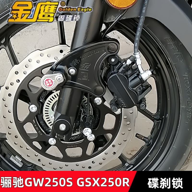 适用本田骊驰GW250 DL250/GSX250R GW250F/S碟刹锁金鹰防盗锁