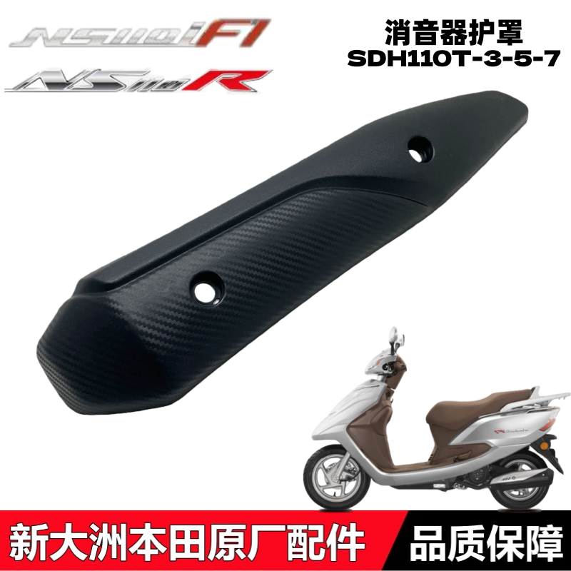 NS110i消音器护罩消声器护板