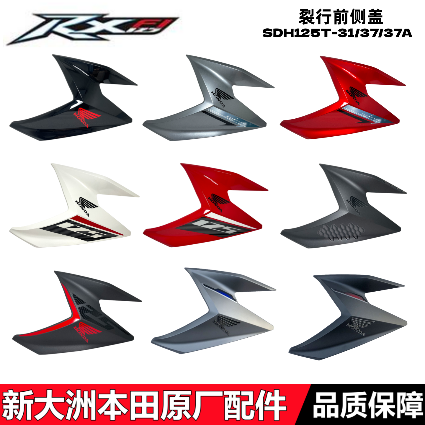 适用新大洲本田RX125裂行前侧盖SDH125T-31/37/37A裂行转向灯边盖