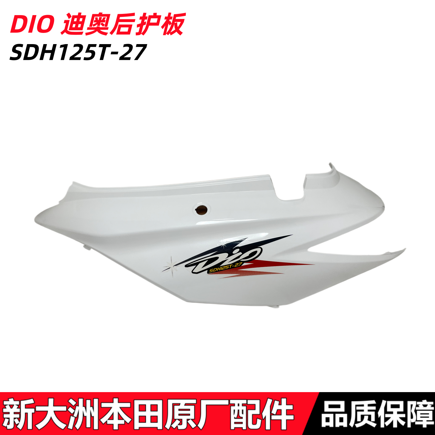 适用新大洲本田SDH125T-27后护板 迪奥 DIO后护板后车体护盖护罩