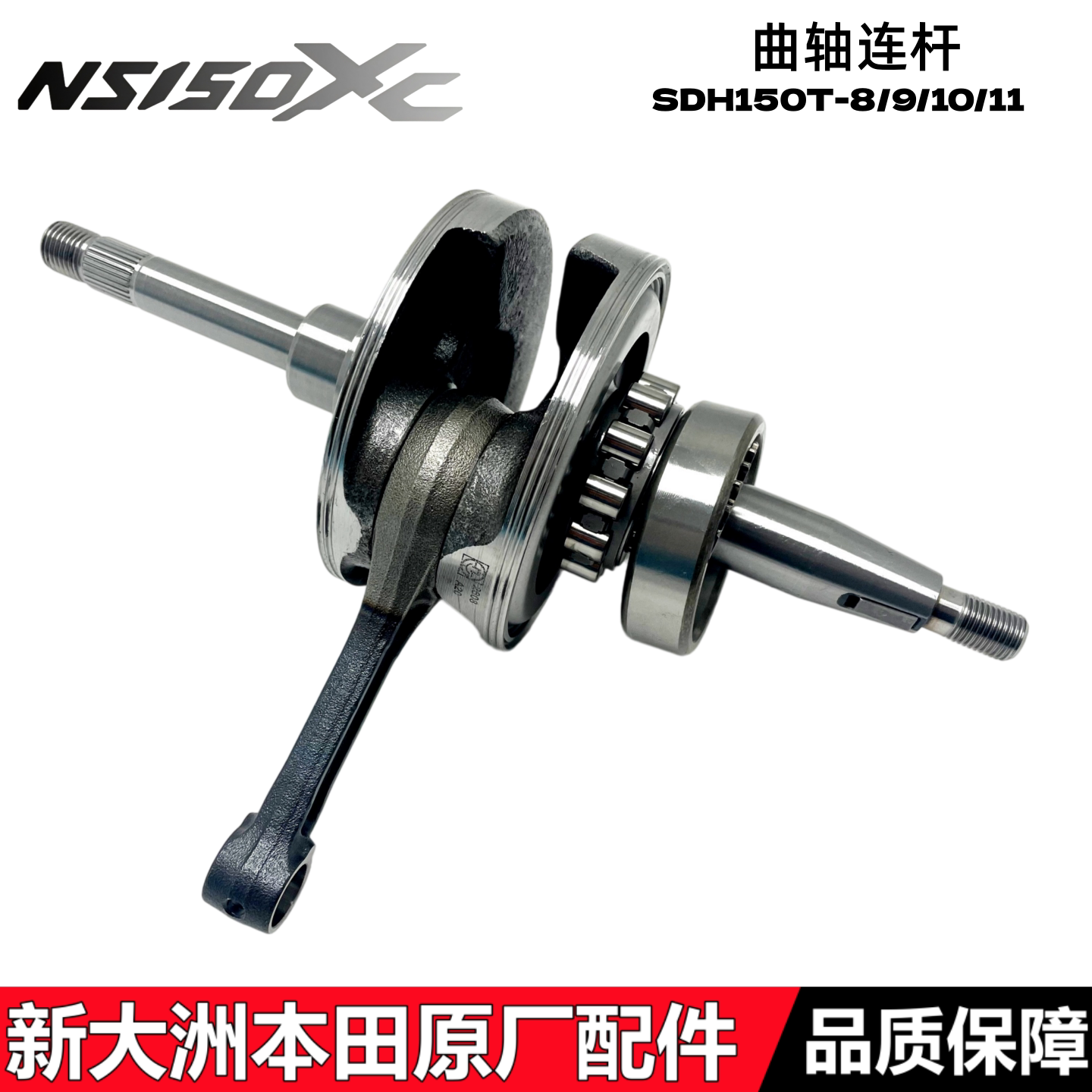 新大洲本田NS150GX150LA曲轴150XC150ES曲轴连杆150T-8-9-10轴承