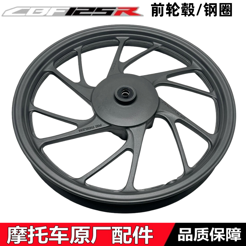 CBF125R前后轮毂BF150R-25钢圈