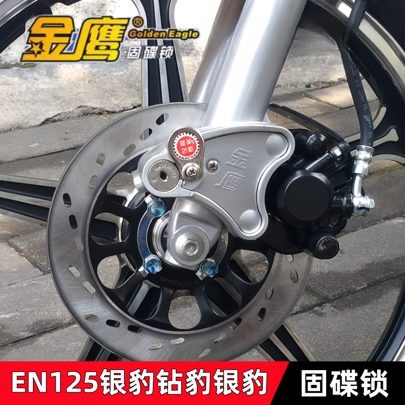 适用钻豹银豹EN125天鹰GN125H宝逸GW250碟刹锁摩托金鹰防盗锁碟锁