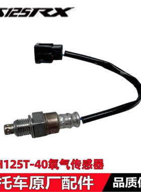 新大洲本田NS125RXNS125LA裂刃氧气传感器SDH125T-40-42氧传感器