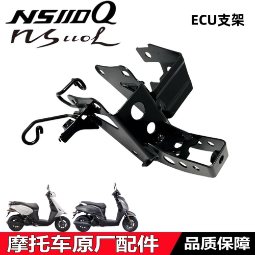 NS110L/Q面板ECU支架前泥瓦支架
