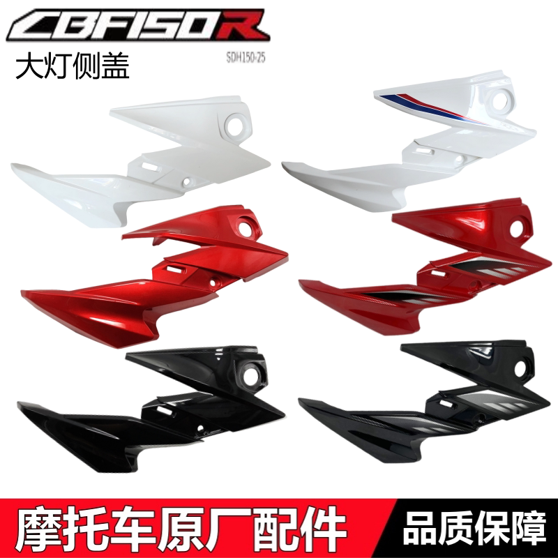 适用新大洲本田电喷CBF150R导流罩大灯侧盖前护盖SDH150-25大灯罩