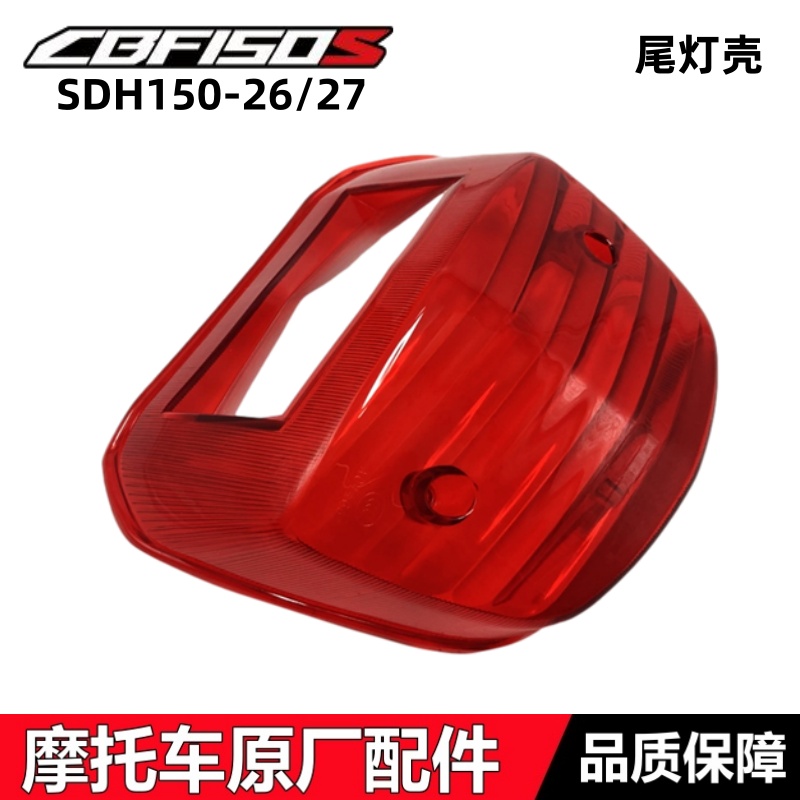 CBF150S战彪后尾灯壳刹车灯壳