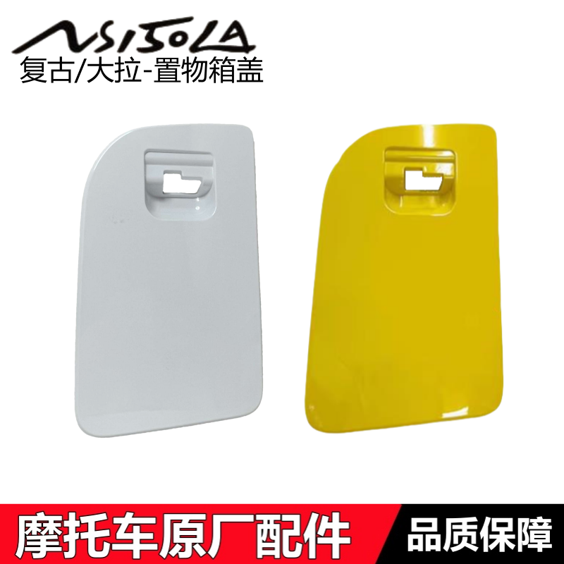 NS150LA复古置物箱盖内箱盖外壳