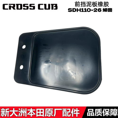 幼兽CC110前挡泥板橡胶前瓦橡胶