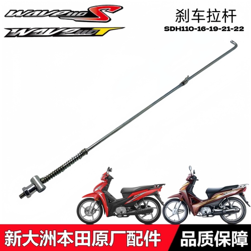 WAVE110T/S威武刹车拉杆制动拉杆